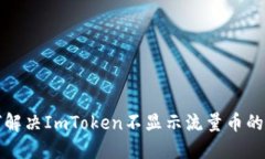 如何解决ImToken不显示流量币的问题