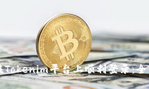 如何在Tokenim平台上顺利登录：全面指南