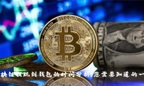 区块链提现到钱包的时间分析:您需要知道的一切