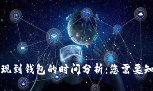 区块链提现到钱包的时间分析:您需要知道的一切