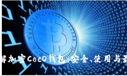 深入了解加密CocO钱包:安全、使用与最佳实践