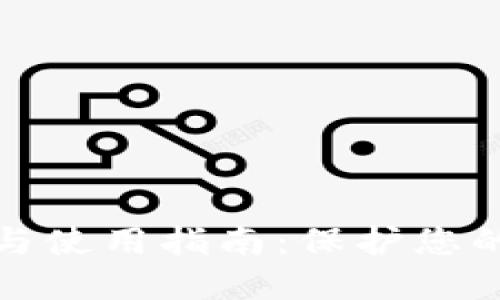 冷钱包的创建与使用指南:保护您的数字资产安全