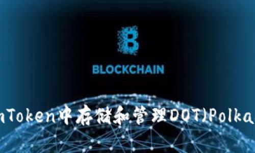 如何在imToken中存储和管理DOT(Polkadot)代币