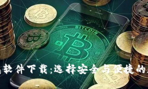 最好的虚拟币钱包软件下载:选择安全与便捷的数字资产管理工具