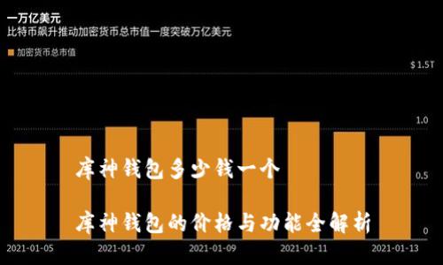 库神钱包多少钱一个
库神钱包的价格与功能全解析