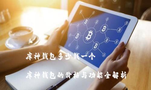 库神钱包多少钱一个
库神钱包的价格与功能全解析