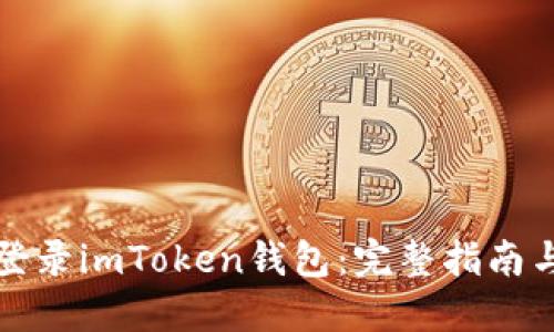 如何安全登录imToken钱包:完整指南与问题解答
