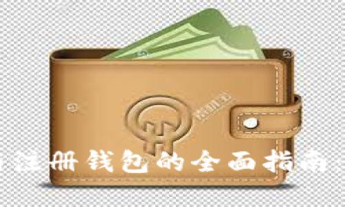 区块链注册节点与注册钱包的全面指南:从基础到高级应用