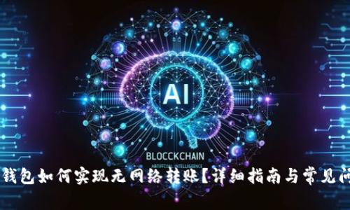: IM冷钱包如何实现无网络转账?详细指南与常见问题解析