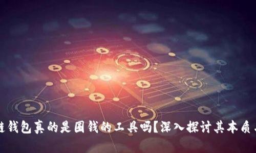区块链钱包真的是圈钱的工具吗?深入探讨其本质与价值