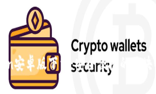 imToken安卓版下载:安全便捷的区块链钱包