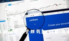 : 全面解析区块链资产管理钱包:功能、选择与使