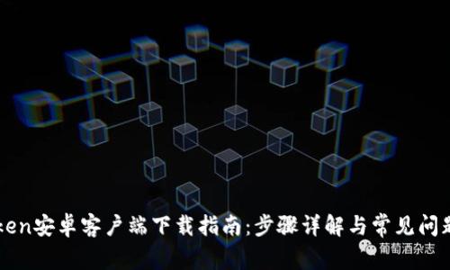 imToken安卓客户端下载指南:步骤详解与常见问题解答