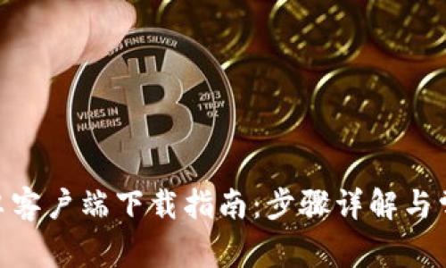 imToken安卓客户端下载指南:步骤详解与常见问题解答
