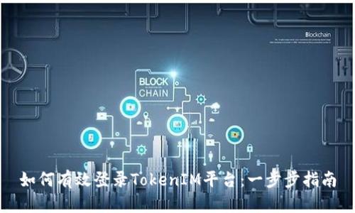 如何有效登录TokenIM平台:一步步指南