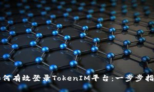 如何有效登录TokenIM平台:一步步指南