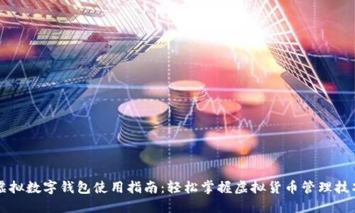 虚拟数字钱包使用指南:轻松掌握虚拟货币管理技巧