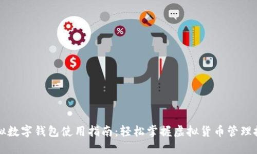 虚拟数字钱包使用指南:轻松掌握虚拟货币管理技巧