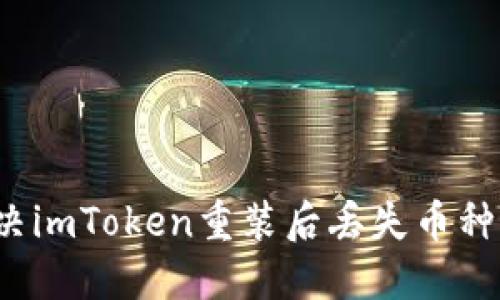 如何解决imToken重装后丢失币种的问题?