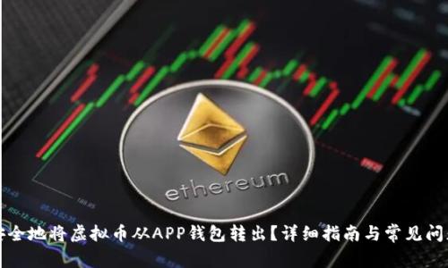如何安全地将虚拟币从APP钱包转出?详细指南与常见问题解答