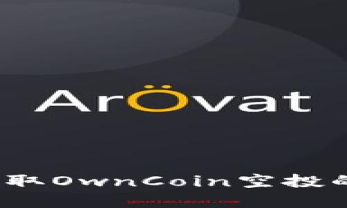 如何安全提取OwnCoin空投的加密货币?