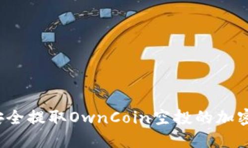如何安全提取OwnCoin空投的加密货币?