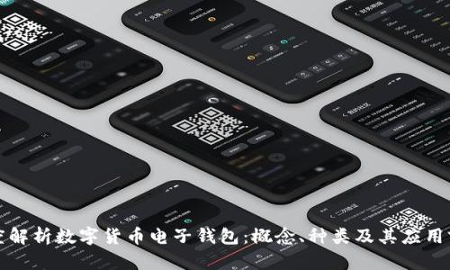 深度解析数字货币电子钱包:概念、种类及其应用前景