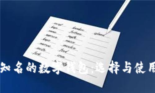 国内知名的数字钱包:选择与使用指南