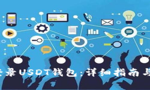 如何安全地登录USDT钱包:详细指南与常见问题解答