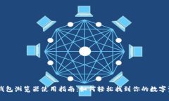 IM钱包浏览器使用指南：如何轻松找到你的数字资