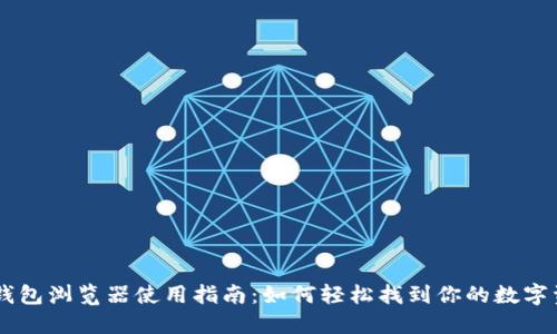 IM钱包浏览器使用指南：如何轻松找到你的数字资产
