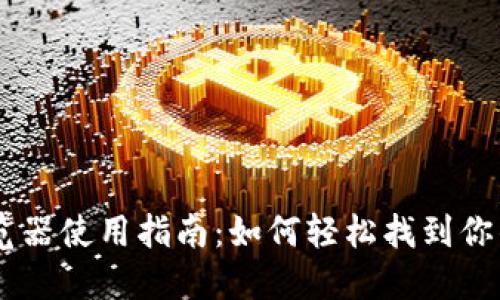 IM钱包浏览器使用指南：如何轻松找到你的数字资产