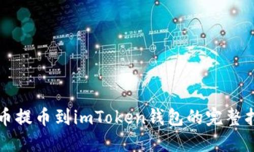 屎币提币到imToken钱包的完整指南
