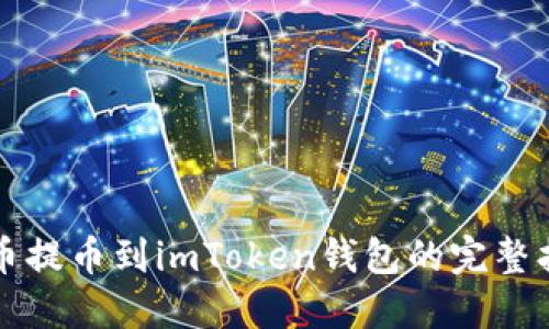 屎币提币到imToken钱包的完整指南