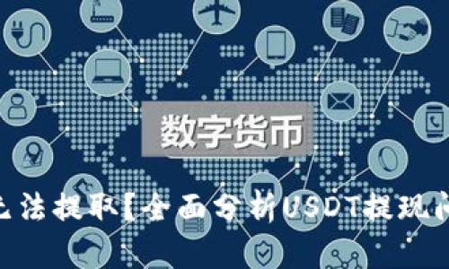 为什么USDT无法提取?全面分析USDT提现问题及解决方法