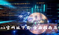 ziaotibtok官网版下载:全面指南与实用技巧