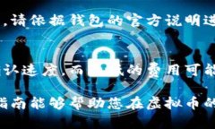 “”虚拟币钱包使用指南:如何安全高效管理您