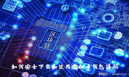 如何安全下载和使用虚拟币钱包源码