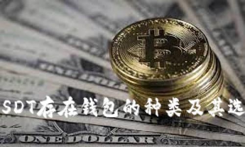 题目:USDT存在钱包的种类及其选择指南