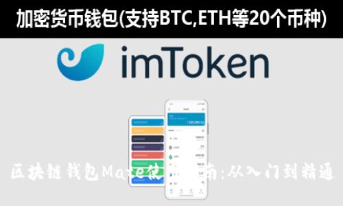 区块链钱包Mate使用指南:从入门到精通