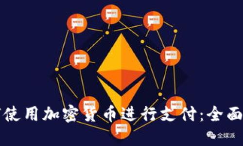如何使用加密货币进行支付:全面指南