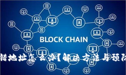 虚拟币转错地址怎么办?解决方法与预防措施解析