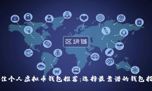 最佳个人虚拟币钱包推荐:选择最靠谱的钱包指南