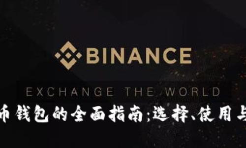 加密币钱包的全面指南:选择、使用与管理