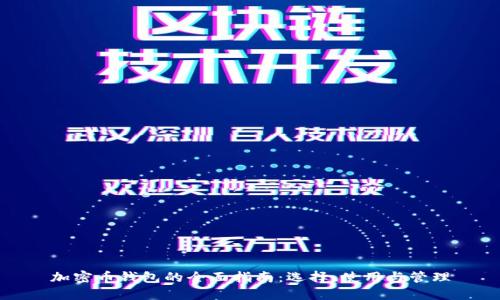 加密币钱包的全面指南:选择、使用与管理