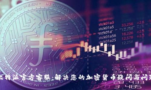 比特派官方客服:解决您的加密货币疑问与问题