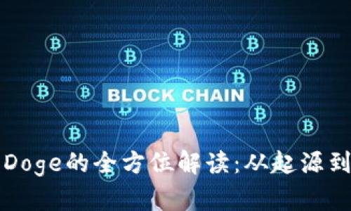 数字货币Doge的全方位解读:从起源到未来展望