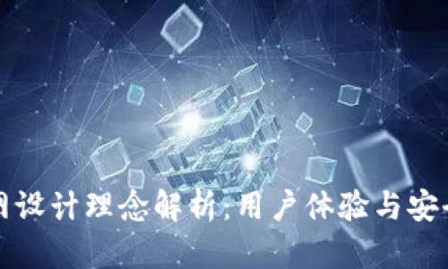 区块链钱包官网设计理念解析:用户体验与安全性的完美结合