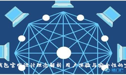 区块链钱包官网设计理念解析:用户体验与安全性的完美结合