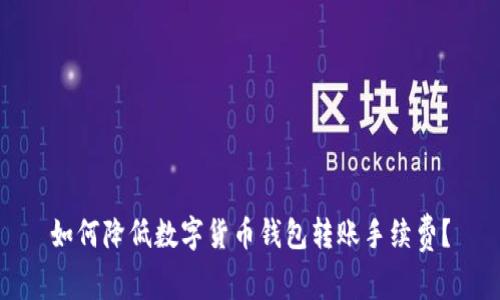 如何降低数字货币钱包转账手续费?